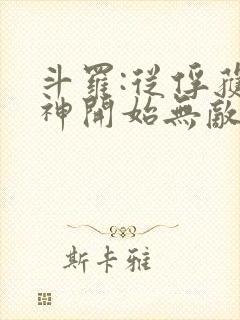 斗罗:从俘获女神开始无敌完整阅读