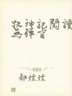 牧神记阅读全文无弹窗