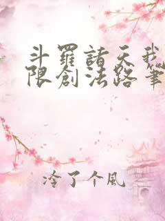 斗罗诸天我的无限创法路笔趣阁
