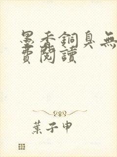 墨香铜臭无羁免费阅读