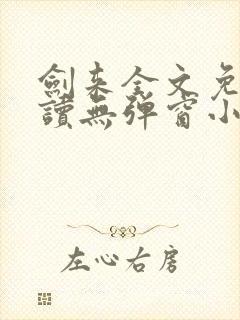 剑来全文免费阅读无弹窗小说