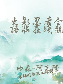 火影忍者全集国语版在线观看