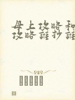 母上攻略和韵母攻略谁抄谁