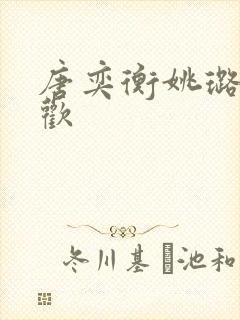 唐奕衡姚璐欲成欢