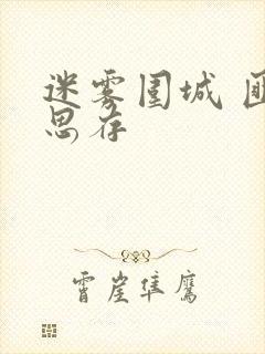 迷雾围城 匪我思存