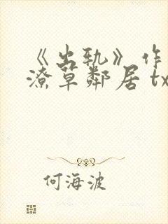 《出轨》作者:潦草邻居 txt阅读