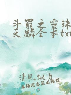 斗罗之灵珠神剑天麟全本txt免费下载