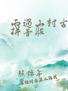 雨过山村古诗带拼音版