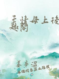 柔情母上后续笔趣阁