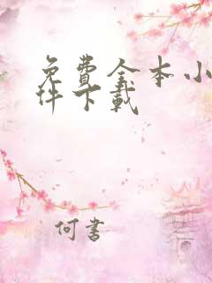 免费全本小说软件下载