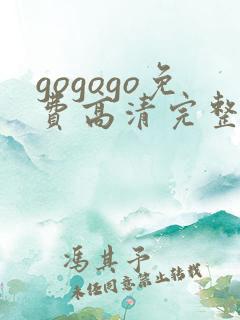 gogogo免费高清完整韩国