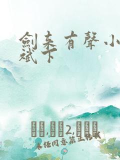 剑来有声小说大斌下