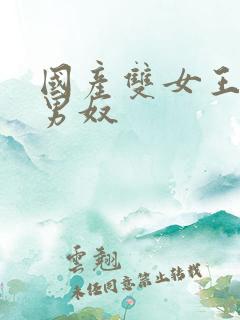 国产双女王调教男奴