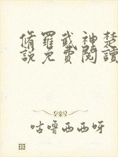 修罗武神楚枫小说免费阅读无弹窗