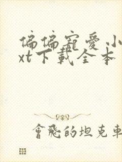 偏偏宠爱小说txt下载全本免费