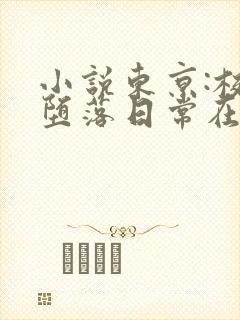 小说东京:校花堕落日常在线阅读