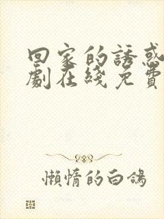 回家的诱惑电视剧在线免费观看