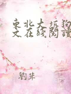 东北大坑狗儿全文在线阅读