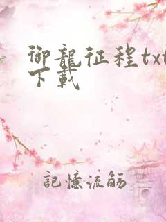 御龙征程txt下载