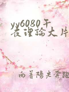 yy6080午夜理论大片