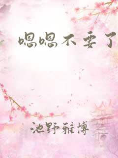 嗯嗯不要了高h