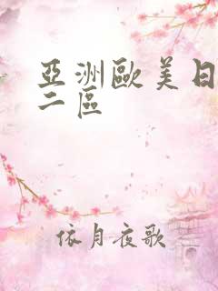 亚洲欧美日韩第二区
