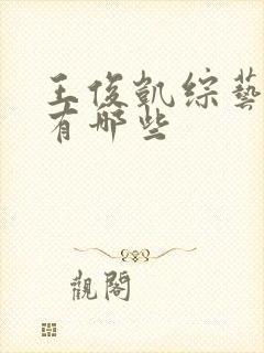 王俊凯综艺节目有哪些
