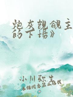 炮灰觊觎主角团的下场》