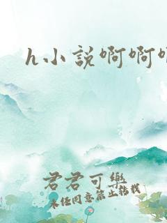h小说啊啊啊嗯