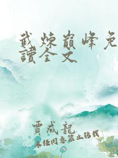 武炼巅峰免费阅读全文