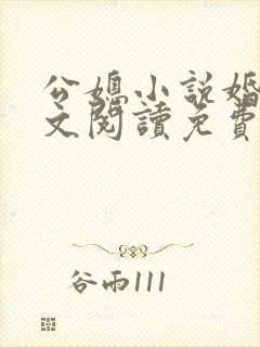 公媳小说婚轨全文阅读免费无弹窗
