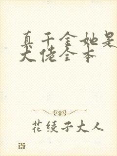真千金她是全能大佬全本