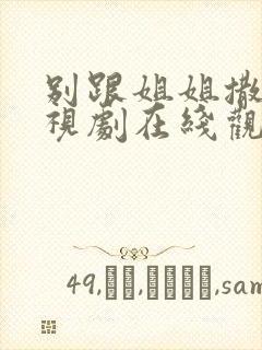 别跟姐姐撒野电视剧在线观看免费