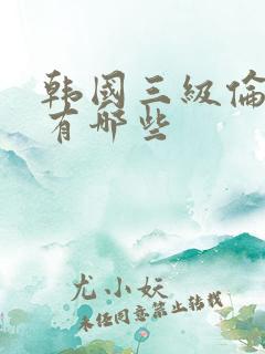 韩国三级伦理片有哪些