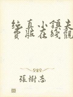 纯真小镇夫人免费版在线观看