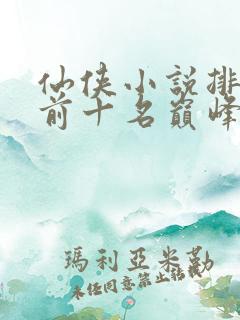 仙侠小说排行榜前十名巅峰之作