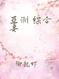 亚洲 综合 人妻