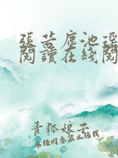 张若尘池瑶免费阅读在线阅读