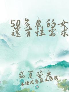 50多岁的女人还有性需求吗