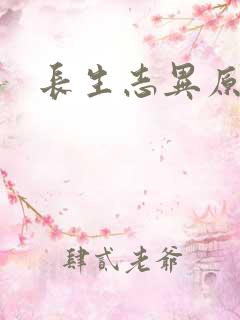 长生志异原著
