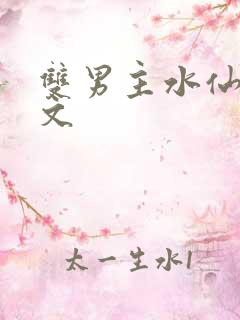 双男主水仙高干文