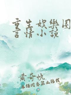 重生娱乐圈现代言情小说