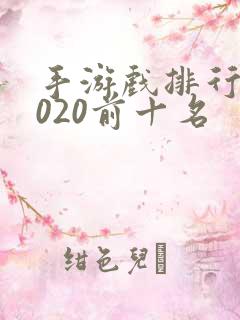 手游戏排行榜2020前十名