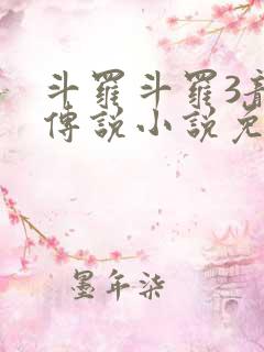 斗罗斗罗3龙王传说小说免费阅读
