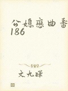 公媳恋曲番外第186
