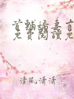 首辅娇妻有空间免费阅读免费