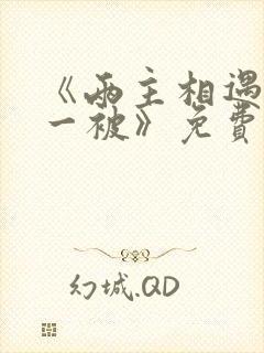 《两主相遇必有一被》免费阅读