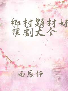 乡村题材好看电视剧大全