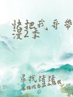 快把我哥带走动漫2季