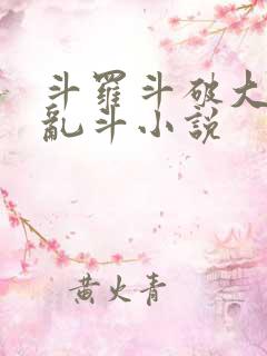 斗罗斗破大合集乱斗小说